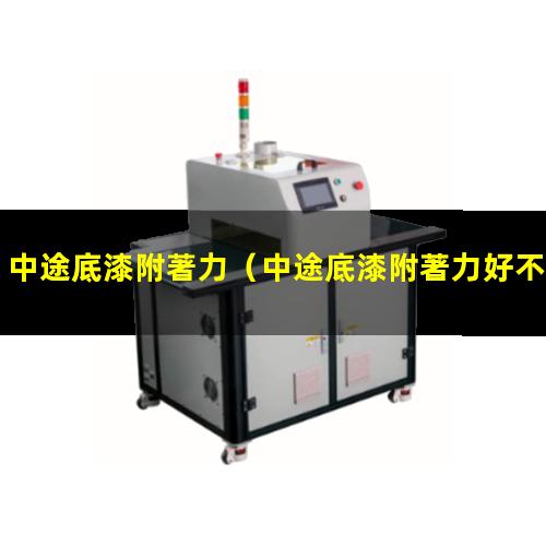 中途底漆附著力