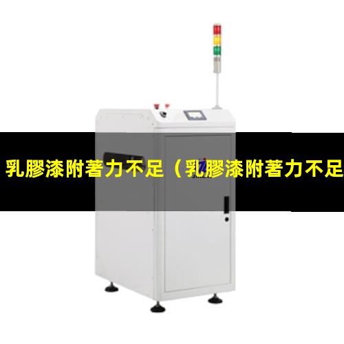 乳膠漆附著力不足