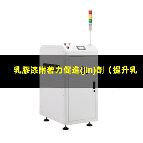 乳膠漆附著力促進(jìn)劑