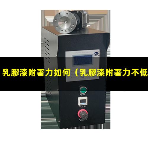 乳膠漆附著力如何