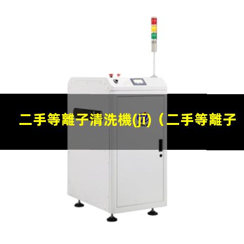 二手等離子清洗機(jī)