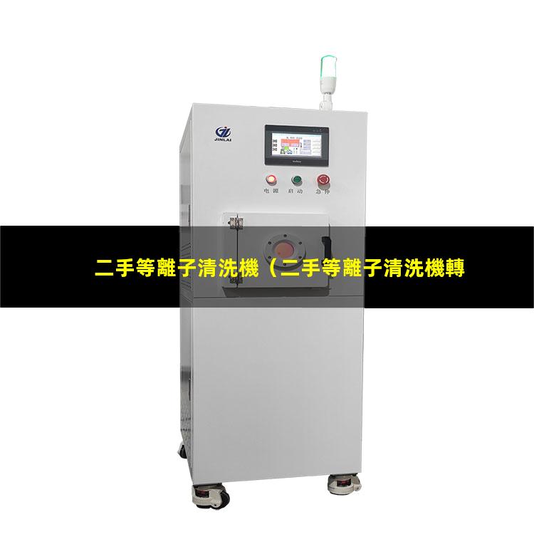 二手等離子清洗機