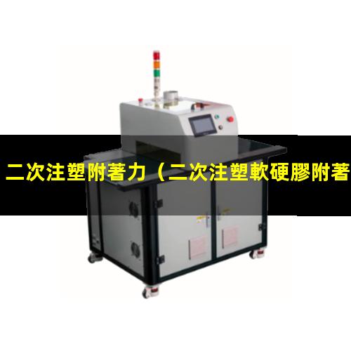 二次注塑附著力