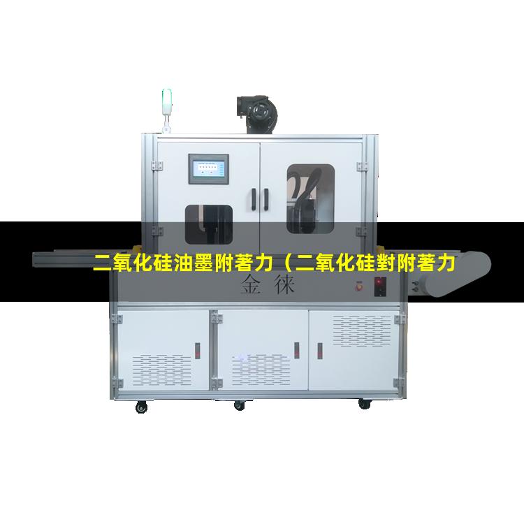 二氧化硅油墨附著力（二氧化硅對附著力的影響）