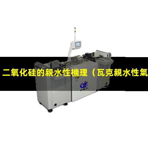 二氧化硅的親水性機理（瓦克親水性氣相二氧化硅）