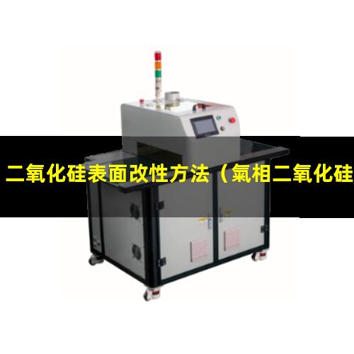 二氧化硅表面改性方法（氣相二氧化硅的表面改性）