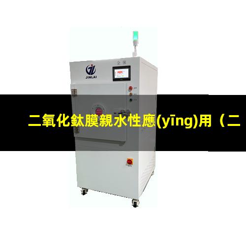 二氧化鈦膜親水性應(yīng)用