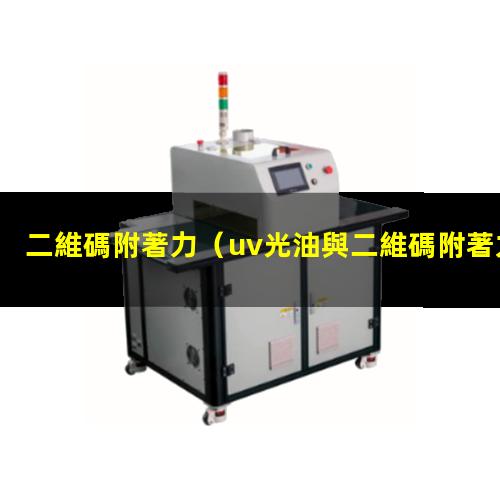 二維碼附著力