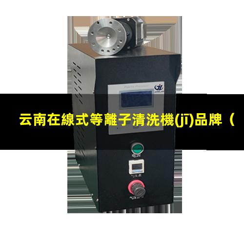 云南在線式等離子清洗機(jī)品牌