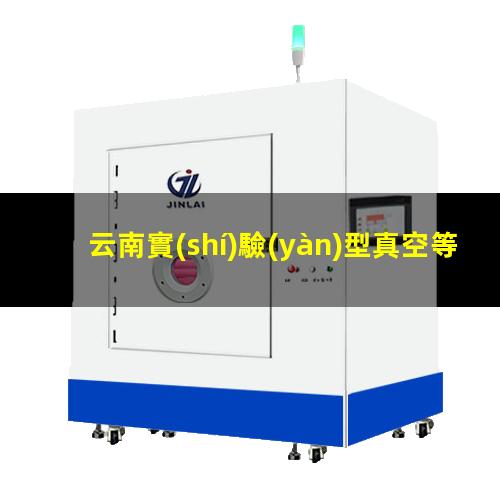 云南實(shí)驗(yàn)型真空等離子設(shè)備供應(yīng)