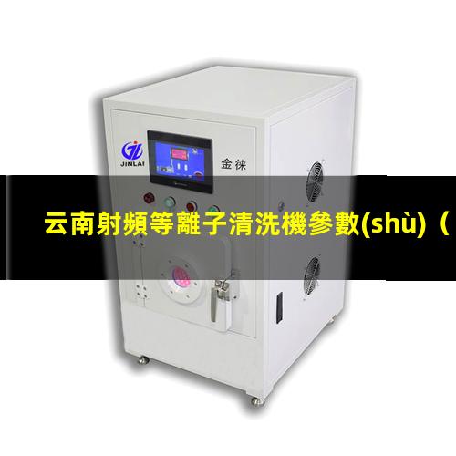 云南射頻等離子清洗機參數(shù)