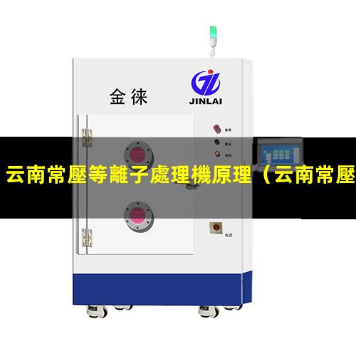 云南常壓等離子處理機原理