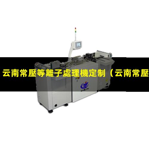 云南常壓等離子處理機定制