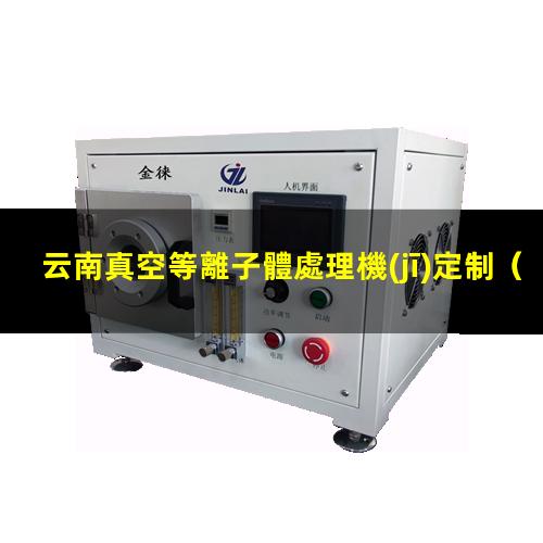 云南真空等離子體處理機(jī)定制
