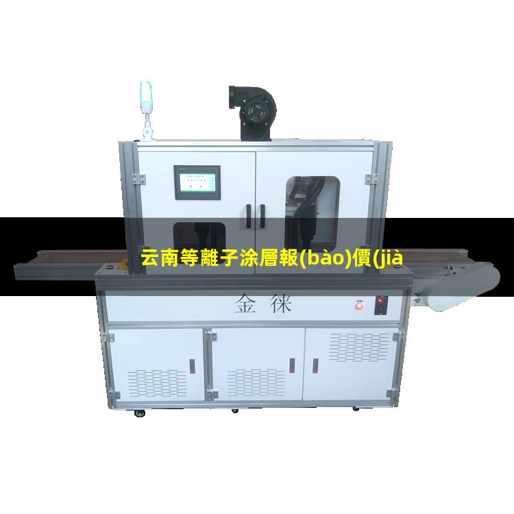 云南等離子涂層報(bào)價(jià)