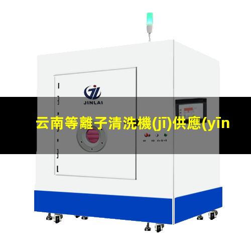 云南等離子清洗機(jī)供應(yīng)