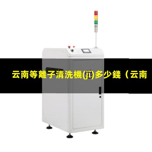 云南等離子清洗機(jī)多少錢