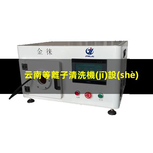 云南等離子清洗機(jī)設(shè)備批發(fā)