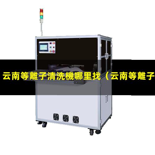 云南等離子清洗機哪里找
