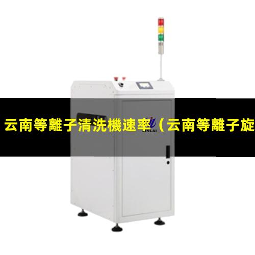 云南等離子清洗機速率
