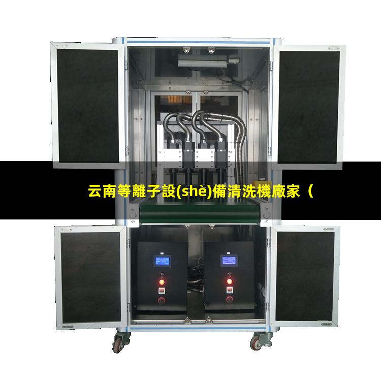 云南等離子設(shè)備清洗機廠家