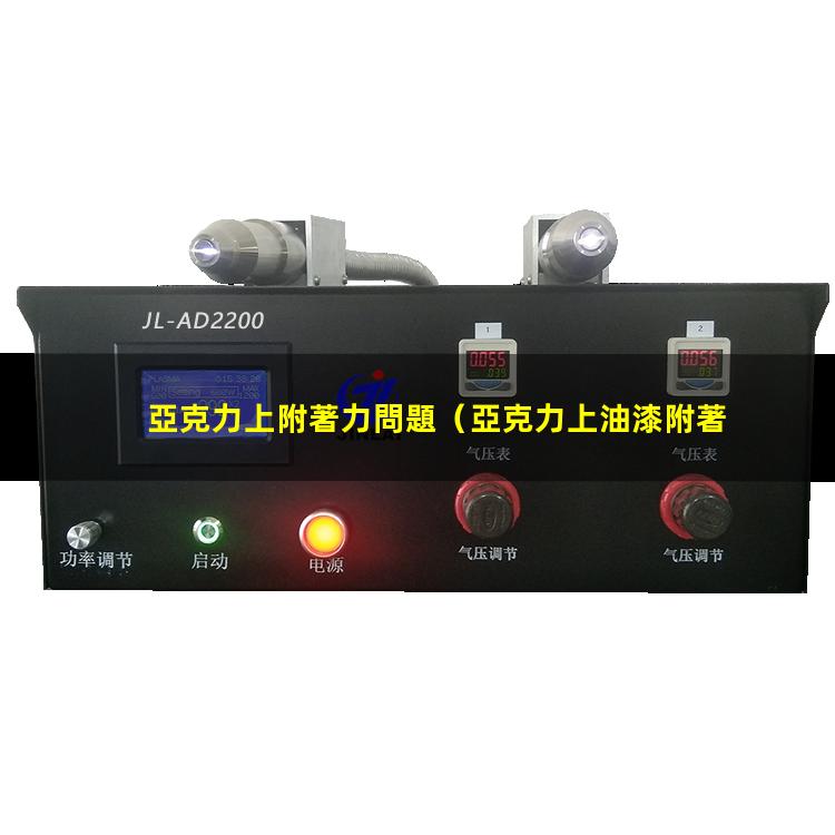亞克力上附著力問題