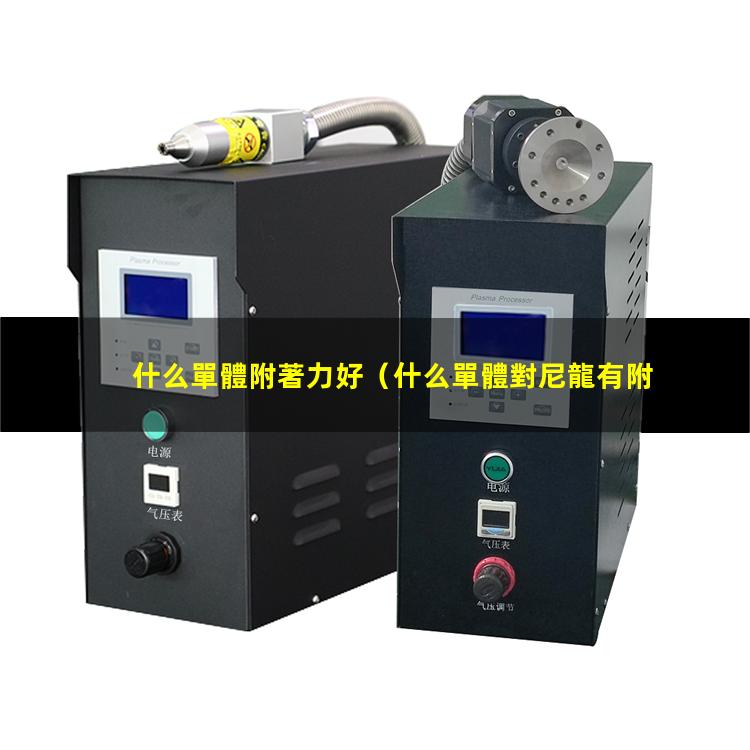 什么單體附著力好