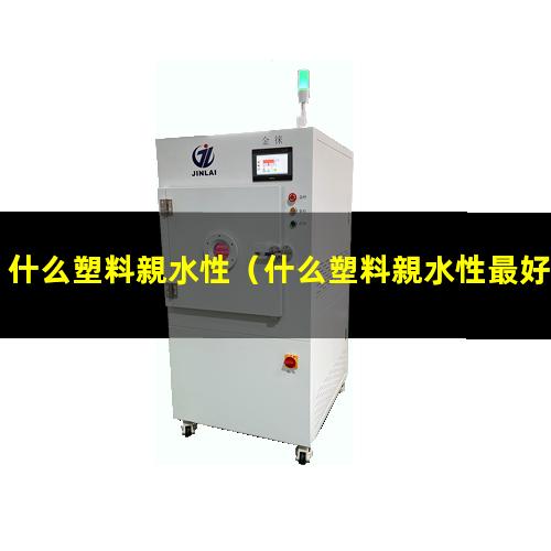 什么塑料親水性