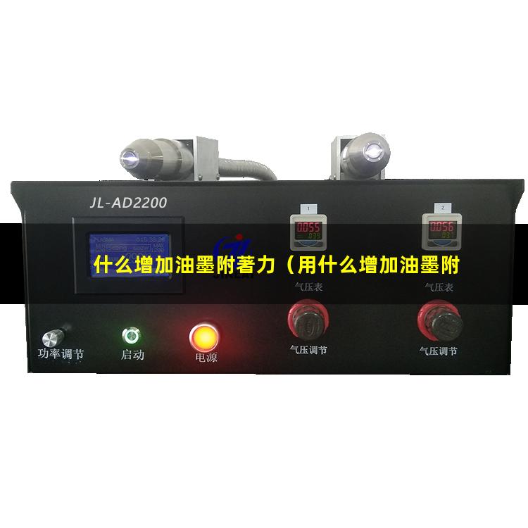 什么增加油墨附著力