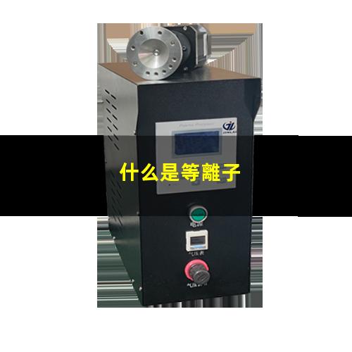 什么是等離子