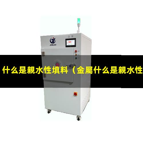 什么是親水性填料