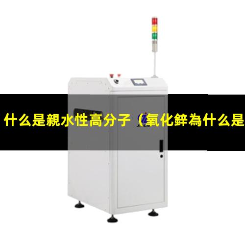 什么是親水性高分子