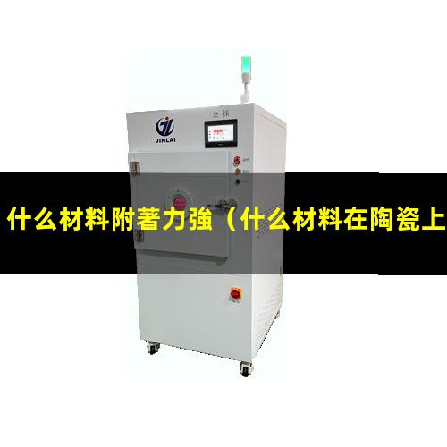 什么材料附著力強