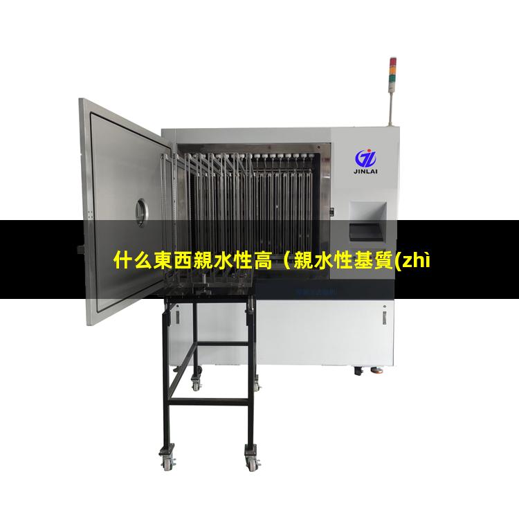 什么東西親水性高