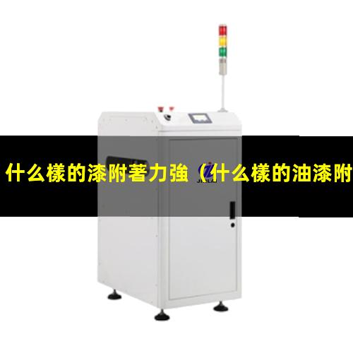 什么樣的漆附著力強