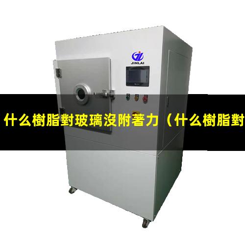 什么樹脂對玻璃沒附著力