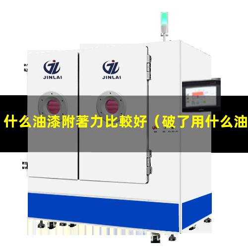 什么油漆附著力比較好