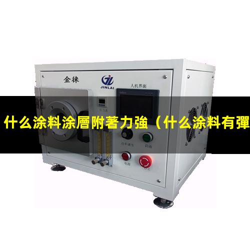 什么涂料涂層附著力強