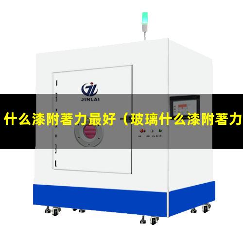 什么漆附著力最好