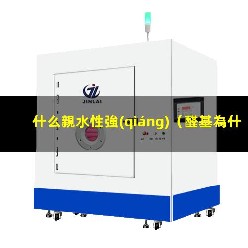 什么親水性強(qiáng)