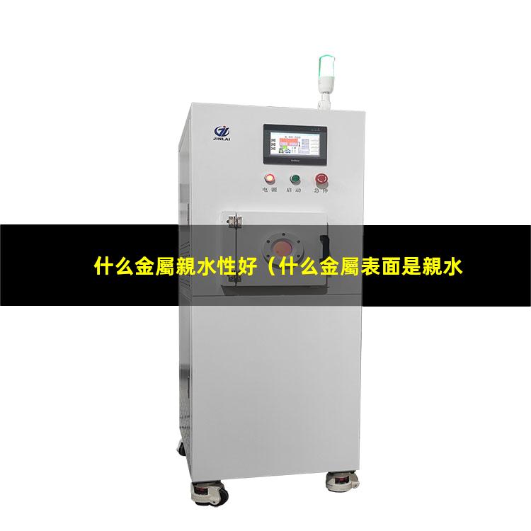 什么金屬親水性好