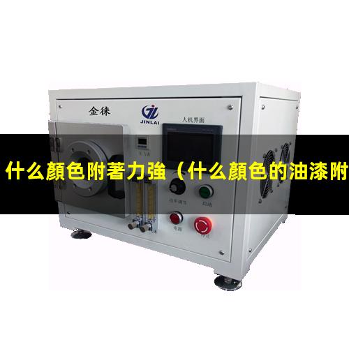 什么顏色附著力強
