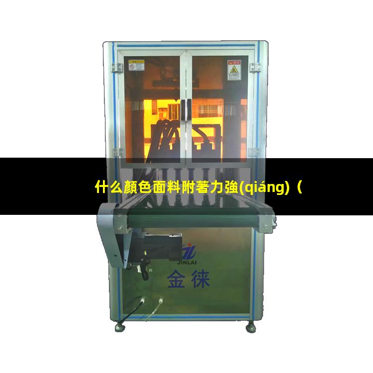 什么顏色面料附著力強(qiáng)