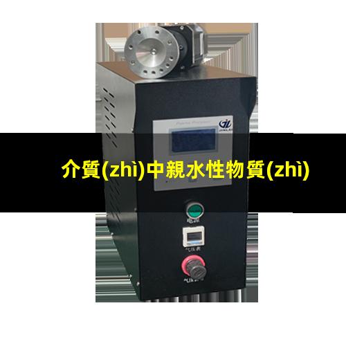 介質(zhì)中親水性物質(zhì)