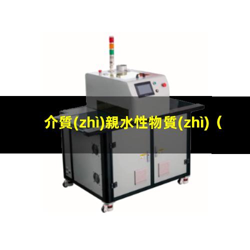 介質(zhì)親水性物質(zhì)