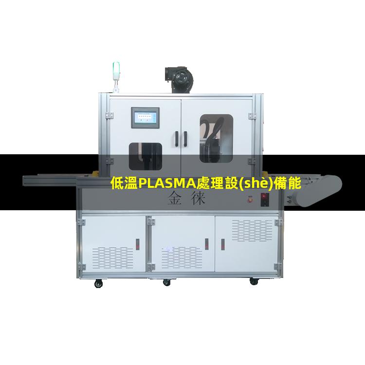 低溫PLASMA處理設(shè)備能有效地改善纖維及聚合物的表面性能