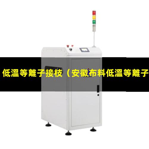 低溫等離子接枝