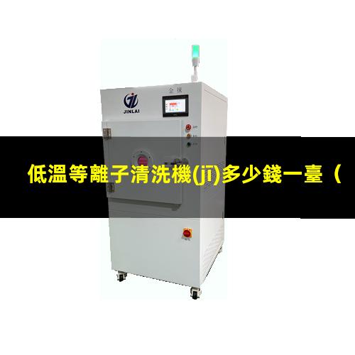 低溫等離子清洗機(jī)多少錢一臺