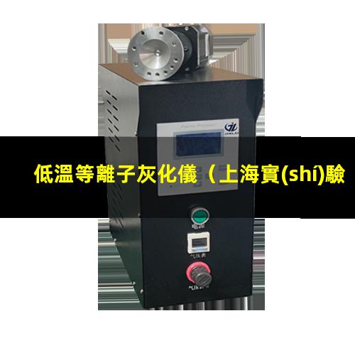 低溫等離子灰化儀