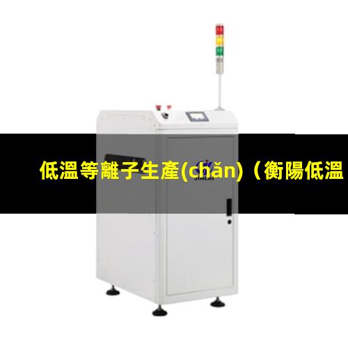 低溫等離子生產(chǎn)